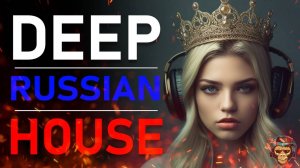 ЭТИ ТРЕКИ ИЩУТ ВСЕ! 🎶🎧🔥Russian Deep House 2025  Русская Электронная Музыка