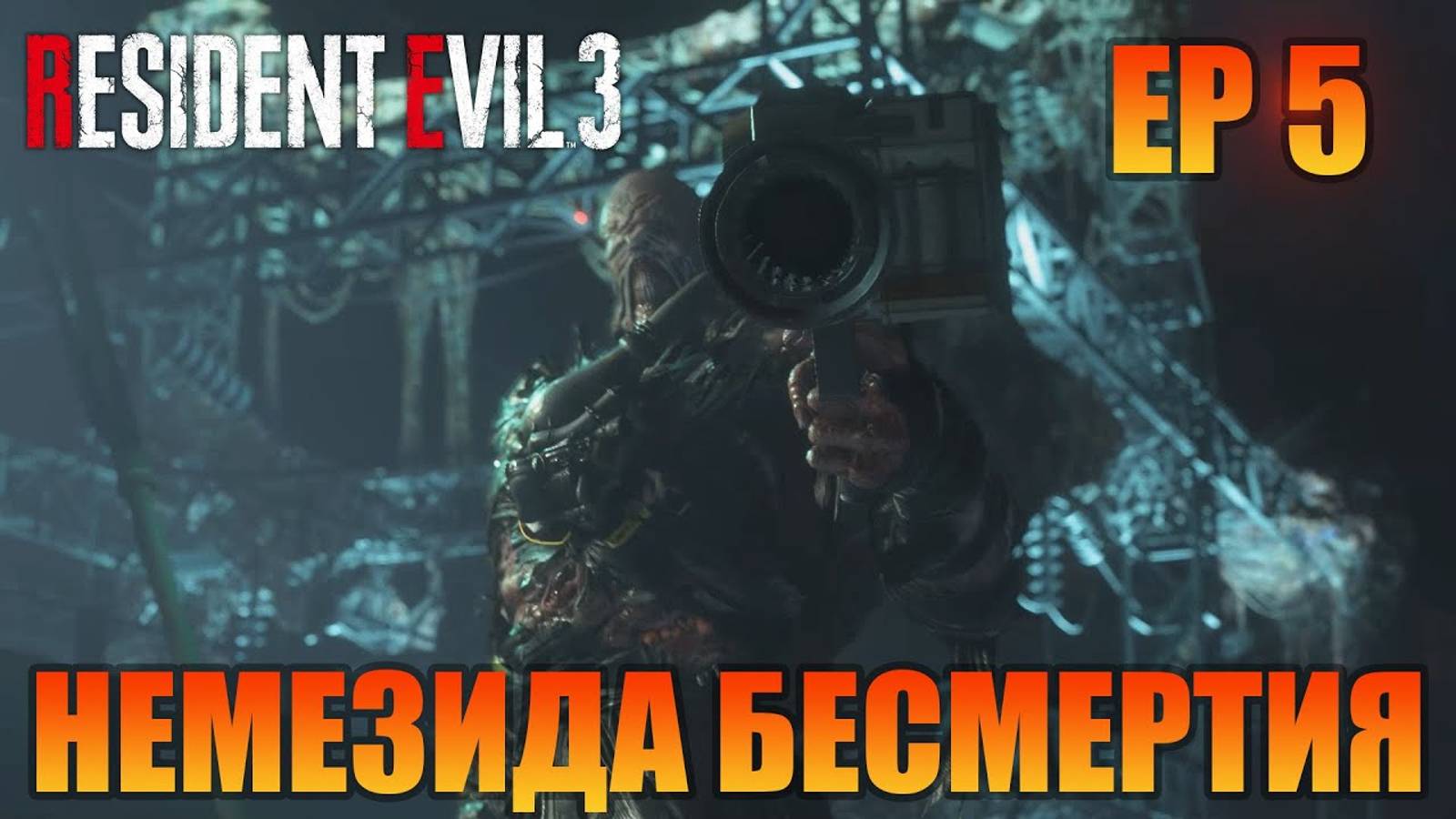 Немезида бессмертия | Русская озвучка | Resident Evil 3 Remake