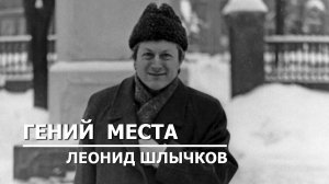 ГЕНИЙ МЕСТА. Воспоминания об ивановском краеведе Л.А.Шлычкове. Рассказывает Т.Ю.Воробьева