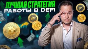 Стабильный денежный поток $50-$100 в DeFI [Пошаговая инструкция]