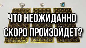 ЧТО НЕОЖИДАННО СКОРО ПРОИЗОЙДЕТ_ гадание на таро