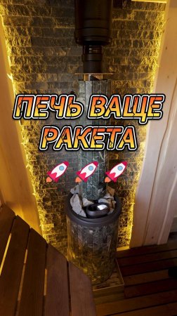 Печь ваще ракета!