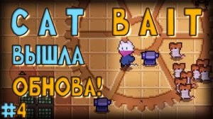 4) Вышла крутая обнова! 🆙 - Cat Bait