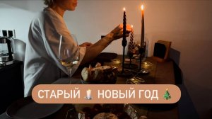 Праздничный ужин 🍽️ Мукбанг Старый Новый Год 🎄Мечты должны сбываться 🪄Делимся секретиками 🤫🤭