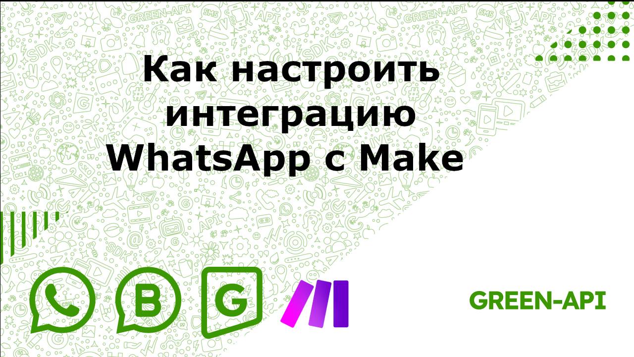 Как настроить интеграцию WhatsApp c Make