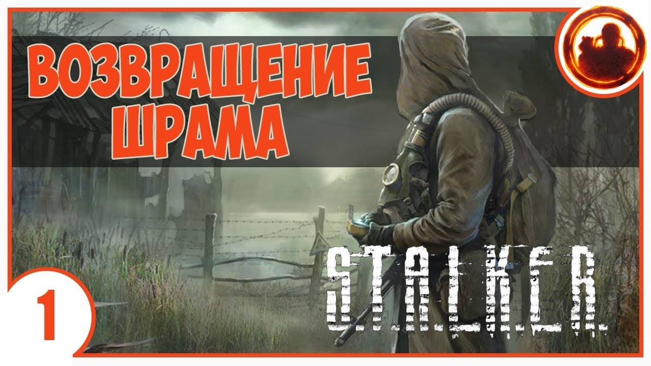 S.T.A.L.K.E.R. ВОЗВРАЩЕНИЕ ШРАМА # 01 КОМА.