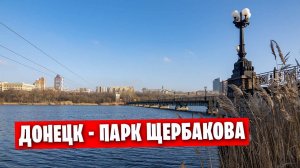 Жизнь в Донецке / Парк Щербакова