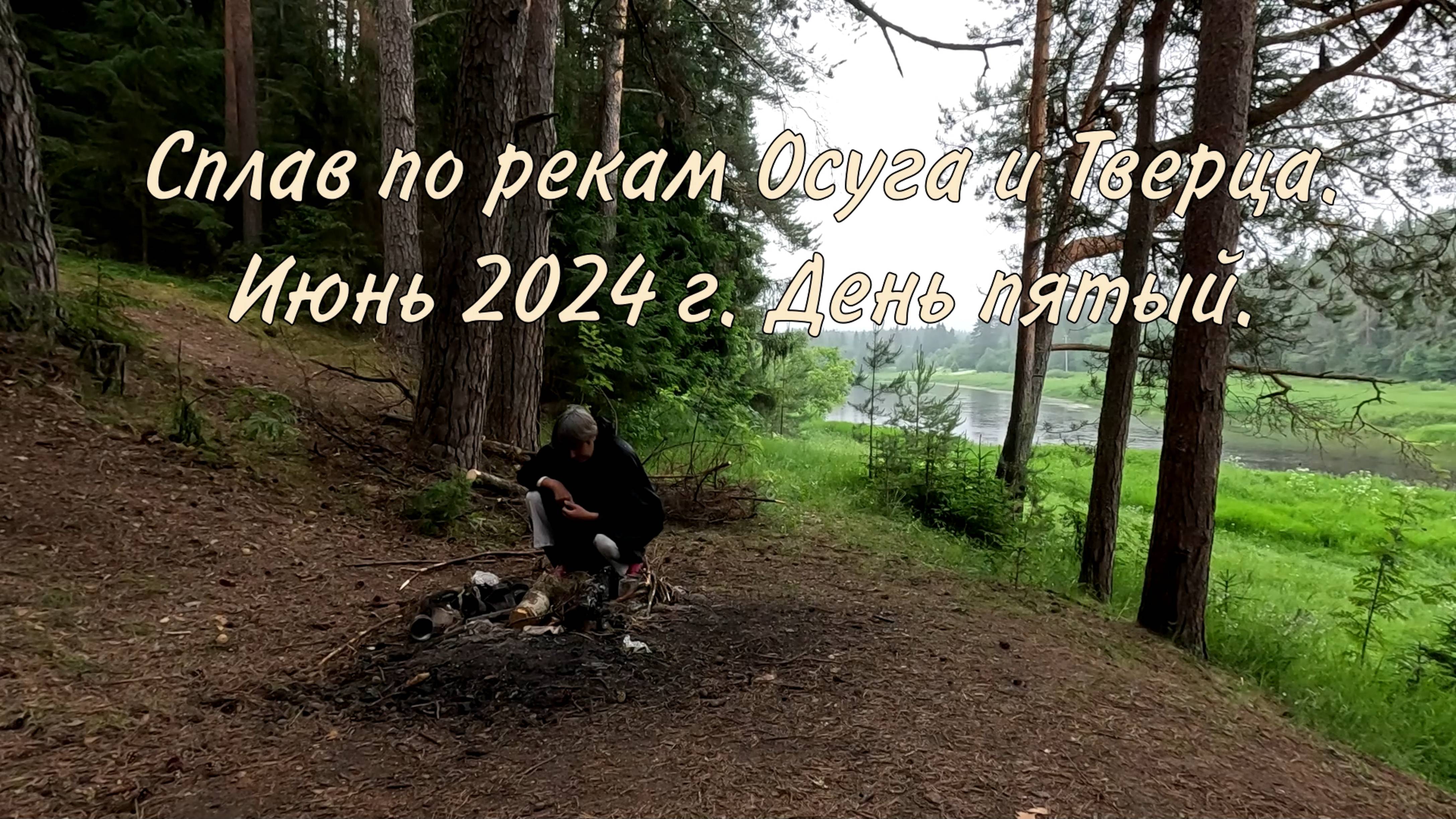 Осуга-Тверца. День 6