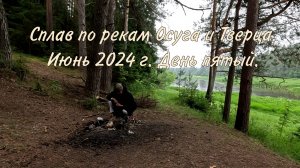 Осуга-Тверца. День 6