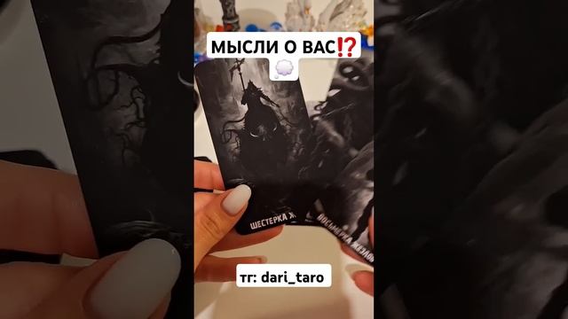 МЫСЛИ О ВАС⁉️ #shorts #таросегодня #гаданиетаро #тарорасклад #тароонлайн #таросегодня
