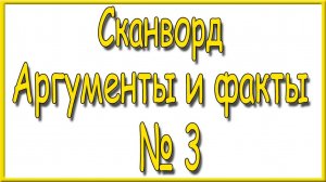 Ответы на сканворд АиФ номер 3 за 2025 год.