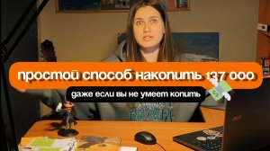 Простой способ накопить 137 000, даже если вы не умеете копить