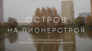 Пруд с островом, а где усадьба? Улица Пионерстроя, Петергофское шоссе