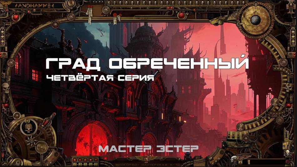 7 сезон | Град Обречённый | Серия 4: Призраки мертвой сети | Мастер Эстер смотреть онлайн