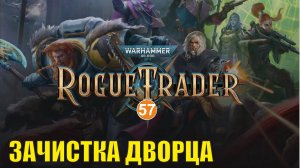 Warhammer 40,000 Rogue Trader - Зачистка дворца