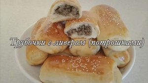НЕВЕРОЯТНО ВКУСНЫЕ ПИРОЖКИ -ТРУБОЧКИ С ЛИВЕРОМ. (ПОТРОШКАМИ)