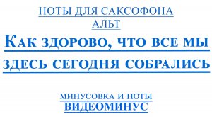 ВИДЕОМИНУС Как здорово. Олег Митяев САКСОФОН АЛЬТ НОТЫ + PDF + МИНУС