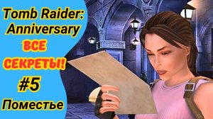 Tomb Raider Anniversary | Поместье Крофт | Все артефакты | Прохождение Томб Райдер Анниверсари