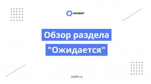 Обзор раздела "Ожидается"