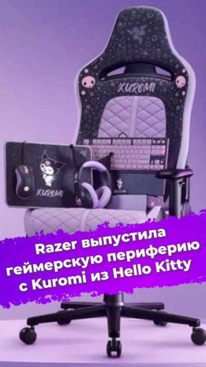 Razer выпустила геймерскую периферию с Kuromi из Hello Kitty #Razer #HelloKitty #Kuromi #ixbt