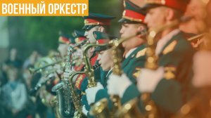 Военный оркестр