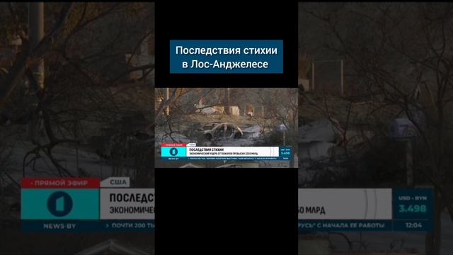 Экономический ущерб от пожаров в Калифорнии превысил 250 миллиардов долларов