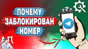 Почему заблокирован номер в Телеграмме?