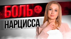 3 Способа заставить Нарцисса страдать