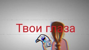 МеМе Мне так противны твои глаза