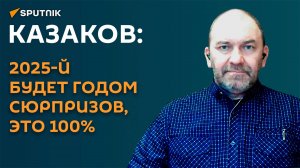 Казаков: 2025-й будет годом сюрпризов, это 100%