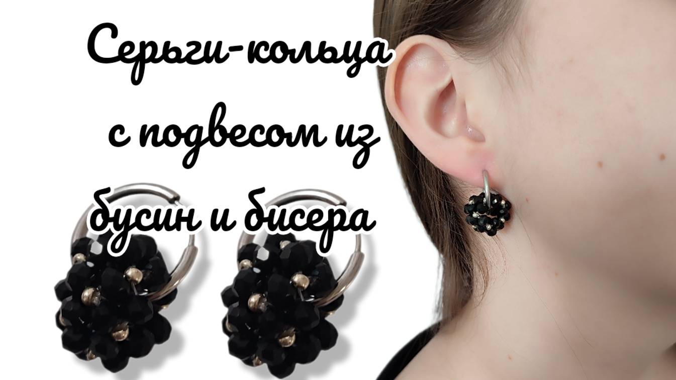 Мастер-класс серьги-кольца с подвесом из бисера и бусин