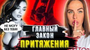 Всего 1 правило! И женщины будут ОДЕРЖИМЫ ТОБОЙ