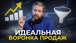 Как создать идеальную воронку продаж | Почему ваша воронка продаж не работает