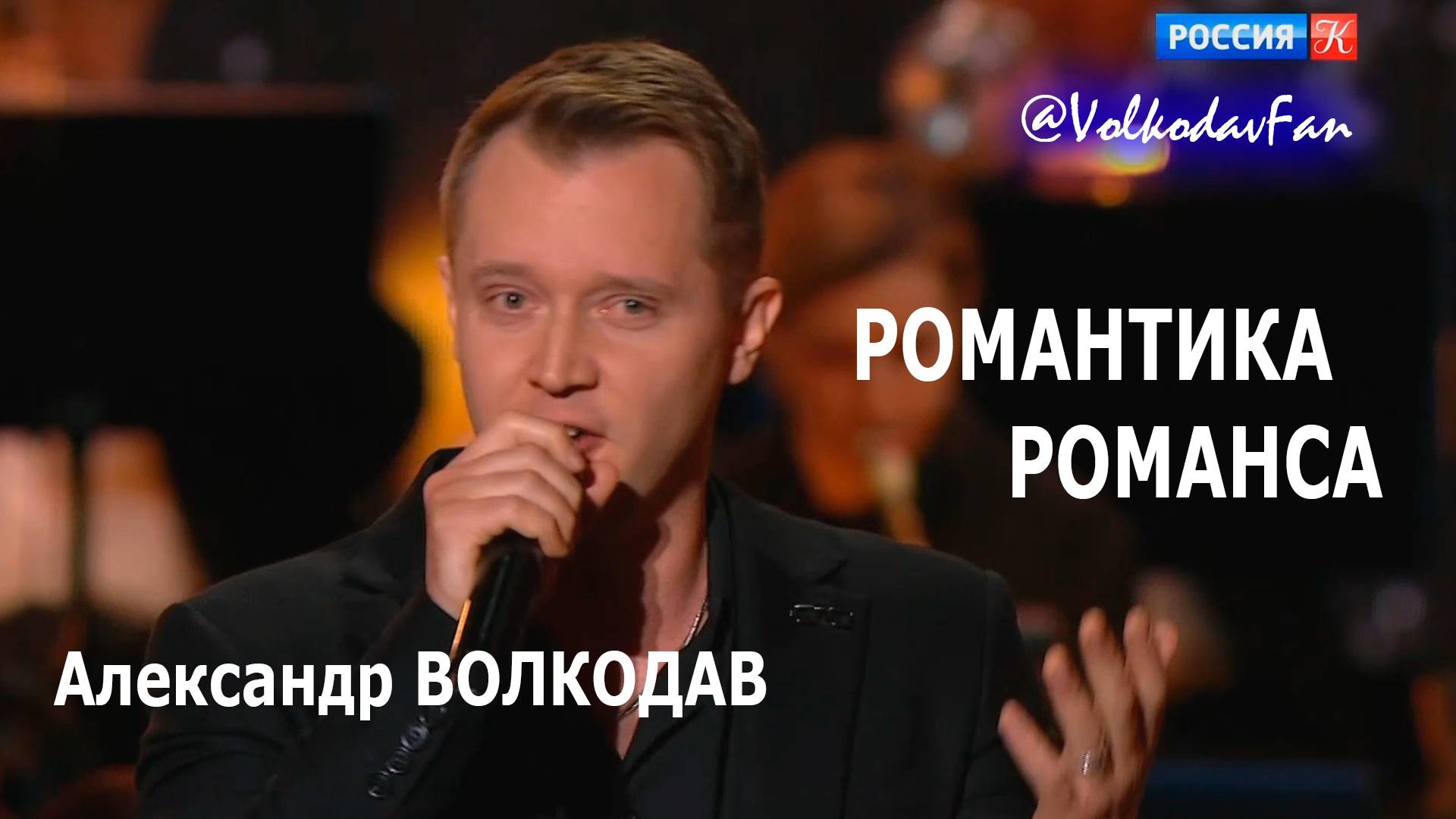 Александр Волкодав "Я ТЕБЯ НИКОГДА НЕ ЗАБУДУ" и "СТРАДАНИЯ" -  "Романтика романса" 2024 #volkodav