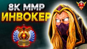 ТОП ИНВОКЕР НА 8К ММР 😱 (ft. abyssswalkerr) | INVOKER DOTA 2