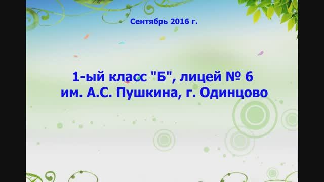 29.09.2016, Московская обл., г. Одинцово, лицей № 6, "День класса" у 1 "Б".