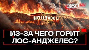 Почему горит Калифорния - ученые объяснили причины лесных пожаров