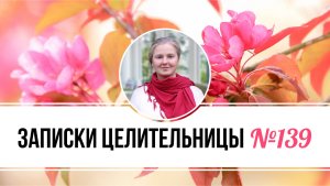 Записки Целительницы №139