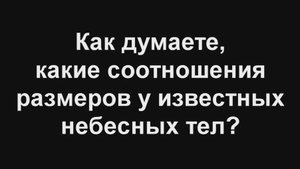 Сравнение размеров небесных тел. Русская версия.