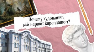 Почему художники всё меряют карандашом?