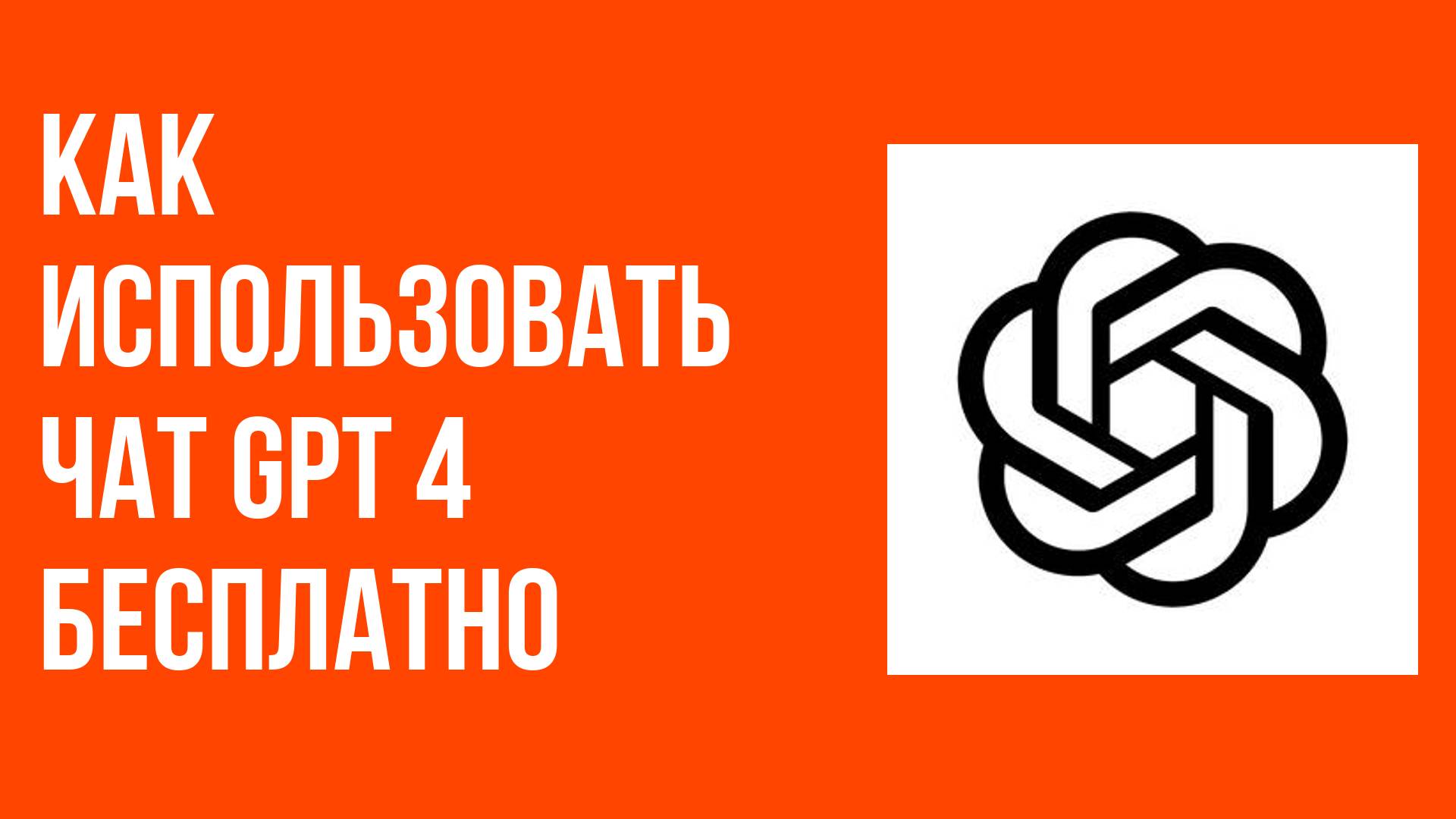 Как использовать чат gpt 4 бесплатно