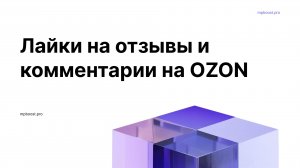 Инструкция. Лайки на отзывы и комментарии на OZON.