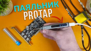 МОЩНЫЙ и Умный Type-C ПАЯЛЬНИК - ProTap 65W PD с OLED Экраном, Термостабилизацией и нагревом за 8 с.