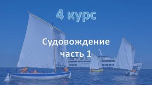 4 курс. Судовождение ч.1