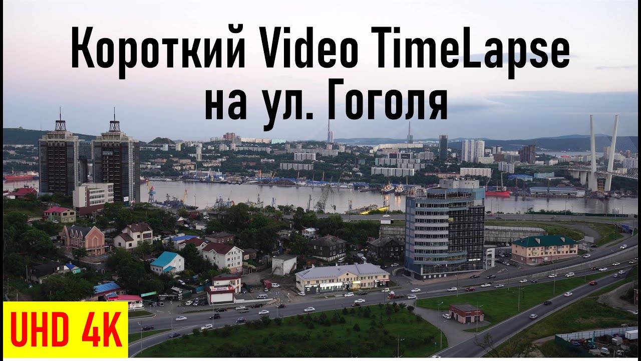 Снимаю короткий Video TimeLapse на ул. Гоголя, RA0LKG