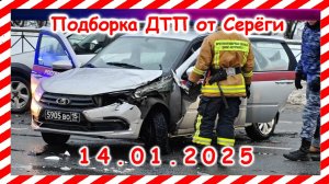 ДТП. Подборка на видеорегистратор  за 14.01.2025  Январь 2025