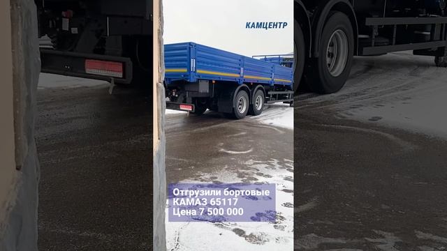 Отгрузили 3шт. бортовые КАМАЗ 65117. Цена ед. 7 500 000