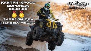 ДВА ПЕРВЫХ МЕСТА🥇🏆 Воронеж 05.01.25 КАНТРИ-КРОСС🚜 Байк-Пост - сила💪🏼 отлично начали сезон