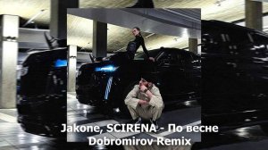 Jakone, SCIRENA - По весне (Remix)