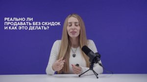 Реально ли продавать без скидок? — мнение спикера Школы экспертов Prodamus Русланы Ветренко